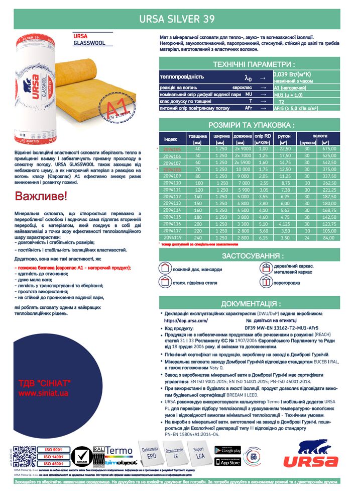 продуктова картка URSA DF 39